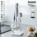 トレー付き鍋蓋&ハンドブレンダースタンド タワー 山崎実業 tower 鍋蓋 スタンド おしゃれ モノトーン ブラック ホワイト1614 1615