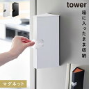 マグネットプラスチックバッグケース タワー 山崎実業 tower ビニール袋 収納 ケース タワー ポリ袋ホルダー マグネット おしゃれ モノトーン ホワイト ...