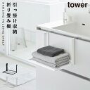 引っ掛け折り畳み棚 タワー 山崎実業 tower タオルラック 折り畳み スリム タオル 棚 おしゃれ モノトーン ホワイト ブラック 1618 1619