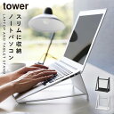 ツーウェイノートパソコン&タブレットスタンド タワー 山崎実業 tower ノート パソコン スタンド 台 斜め おしゃれ モノトーン ホワイト ブラック 1626 1627(3)