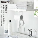 棚下ドライヤーハンガー タワー ホワイト 山崎実業 tower ドライヤーホルダー 扉 ドライヤーラック おしゃれ モノトーン ホワイト ブラック 1640 1...