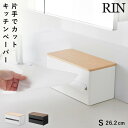 片手でカット隠せるキッチンペーパーホルダー リン S 山崎実業 RIN キッチンペーパー ホルダー マグネット 片手 木目 ホワイト ブラック 1642 164...
