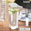 麦茶ポット 冷水筒 ハンドル付き 1.2L ウォーターピッチャー ウォータージャグ ウォーターボトル 水差し タワー 山崎実業 tower 食洗機対応 冷蔵庫 スリム ドアポケット 洗いやすい スタイリッシュ おしゃれ モノトーン ブラック ホワイト