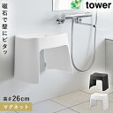 洗いやすいマグネット風呂イス タワー SH26 山崎実業 tower 風呂イス 26cm お風呂 椅子 カビない イス マグネット バスルーム 風呂 おしゃれ ...