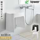 洗いやすいマグネット風呂イス タワー SH32 山崎実業 tower 風呂イス 32cm お風呂 椅子 カビない イス マグネット バスルーム 風呂 おしゃれ ...