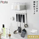 マグネット調味料ラック&フックプレート ホワイト 山崎実業 plate 調味料ラック 壁 キッチンツールフック キッチンツール 壁掛け おしゃれ モノトーン 1...