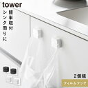 フィルムフックキッチンマルチフック タワー 2個組 山崎実業 tower レジ袋ハンガー シンク 扉 ゴミ箱 レジ袋 ホルダー おしゃれ モノトーン ホワイト ...