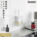 マグネット油引き タワー 山崎実業 tower 油引き シリコン キッチンツール おしゃれ モノトーン ホワイト ブラック マグネット油引き タワー 1676 ...