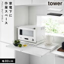 キッチン家電下スライドテーブル タワー W80 山崎実業 tower レンジ 下 スライドテーブル キッチン おしゃれ モノトーン ホワイト ブラック 1684...
