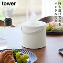 ハンドル付きティッシュケース タワー 山崎実業 tower ティッシュ ケース 丸 持ち運び アウトドア おしゃれ モノトーン ホワイト ブラック 1703 1...