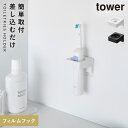 フィルムフックサニタリーホルダー タワー 山崎実業 tower タオルハンガー タオル掛け おしゃれ モノトーン ホワイト ブラック 1709 1710