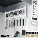 レンジフードスチールパネル&フック タワー 山崎実業 tower スチールパネル キッチン 壁 収納 キッチンパネル マグネット おしゃれ モノトーン ホワイト...