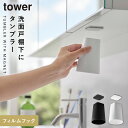 フィルムシート洗面戸棚下マグネットタンブラー タワー 山崎実業 tower 洗面所 コップ 歯磨き 逆さ マグネット 浮かせる 戸棚下 おしゃれ モノトーン ブラック ホワイト 1751 1752