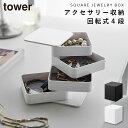 アクセサリートレー タワー 4段 スクエア 山崎実業 tower アクセサリーケース アクセサリー 収納 白 おしゃれ モノトーン ホワイト ブラック 1753...
