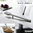 シリコーン 調理ハケ タワー 山崎実業 tower 油引き 刷毛 ハケ ブラシ 調理用 シリコーン キッチンツール 食洗機対応 おしゃれ モノトーン ホワイト ...