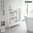 キャスター付きトイレスリムワゴン 2段 タワー 山崎実業 tower トイレ ワゴン 収納 スリム キャスター トイレラック おしゃれ モノトーン ホワイト ブラック 1802 1803 返品不可 返品不可(3)