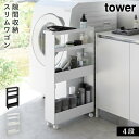 キャスター付きスリムワゴン 4段 タワー 山崎実業 tower 隙間収納 13cm 洗面所 ランドリーラック スリム おしゃれ モノトーン ホワイト ブラック 1806 1807 返品不可 返品不可