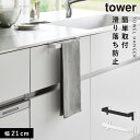 滑り落ち防止キッチンタオルハンガーバー タワー 山崎実業 tower タオルハンガー シンク キッチン シンク下 扉 おしゃれ モノトーン ホワイト ブラック ...