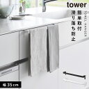 滑り落ち防止キッチンタオルハンガーバー タワー ワイド 山崎実業 tower タオルハンガー シンク キッチン シンク下 扉 おしゃれ モノトーン ホワイト ブ...