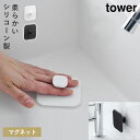 マグネットサニタリーシリコーンスポンジ タワー 山崎実業 tower 洗面台 掃除 スポンジ 貼りつく 柄付き マグネット おしゃれ モノトーン ホワイト ブラ...