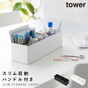 ハンドル付きスリム収納ボックス タワー 山崎実業 tower 収納ボックス 32cm 持ち手付き プラスチック デスク おしゃれ モノトーン ホワイト ブラック...