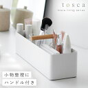 ハンドル付きスリム収納ボックス トスカ 山崎実業 tosca 収納ボックス 32cm 持ち手付き プラスチック デスク おしゃれ モノトーン ホワイト 1856
