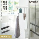 マグネット冷蔵庫横隠せるスライドフック タワー 山崎実業 tower 冷蔵庫 マグネット 収納 サイドラック 冷蔵庫横 キッチン おしゃれ モノトーン ブラック...