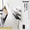 ウォールモバイル充電&収納ラック タワー 3段 石こうボード壁対応 山崎実業 tower ベッド サイド スマホ 充電 壁掛け おしゃれ モノトーン ホワイト ブラック 1877 1878