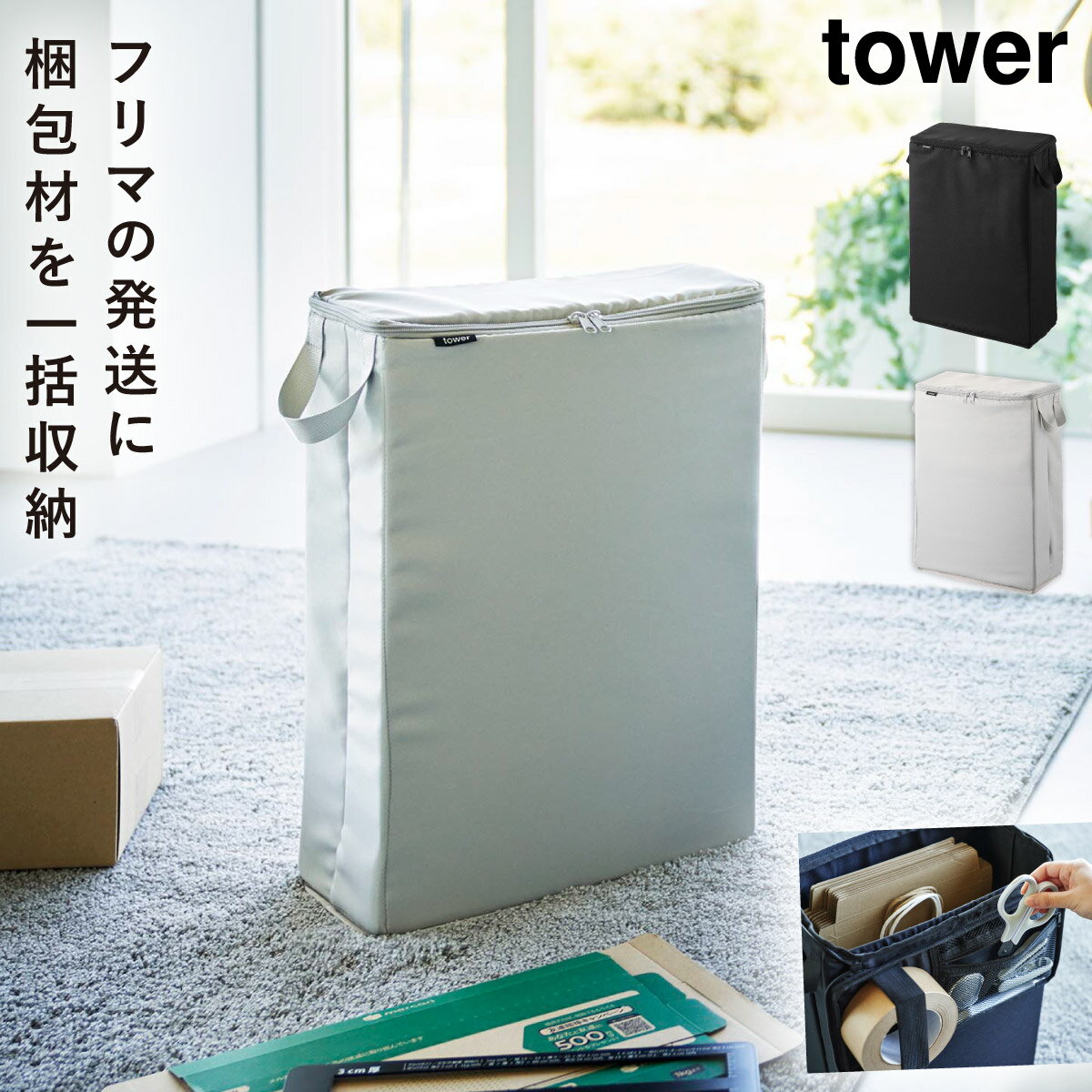 フリマ梱包資材収納ボックス タワー 山崎実業 tower 収納ボックス 持ち手付き スリム 小物 収納 おしゃ..