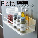 スパイスラック 調味料ラック 冷蔵庫 マグネット 収納 山崎実業 キッチン plate プレート 浮かせる収納 ホワイト マグネットスパイスラック プレート ホ...