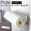 大判 キッチンペーパーホルダー マグネット キッチンペーパー ホルダー 磁石 冷蔵庫 キッチン 山崎実業 マグネットキッチンペーパーホルダー プレート ホワイト...