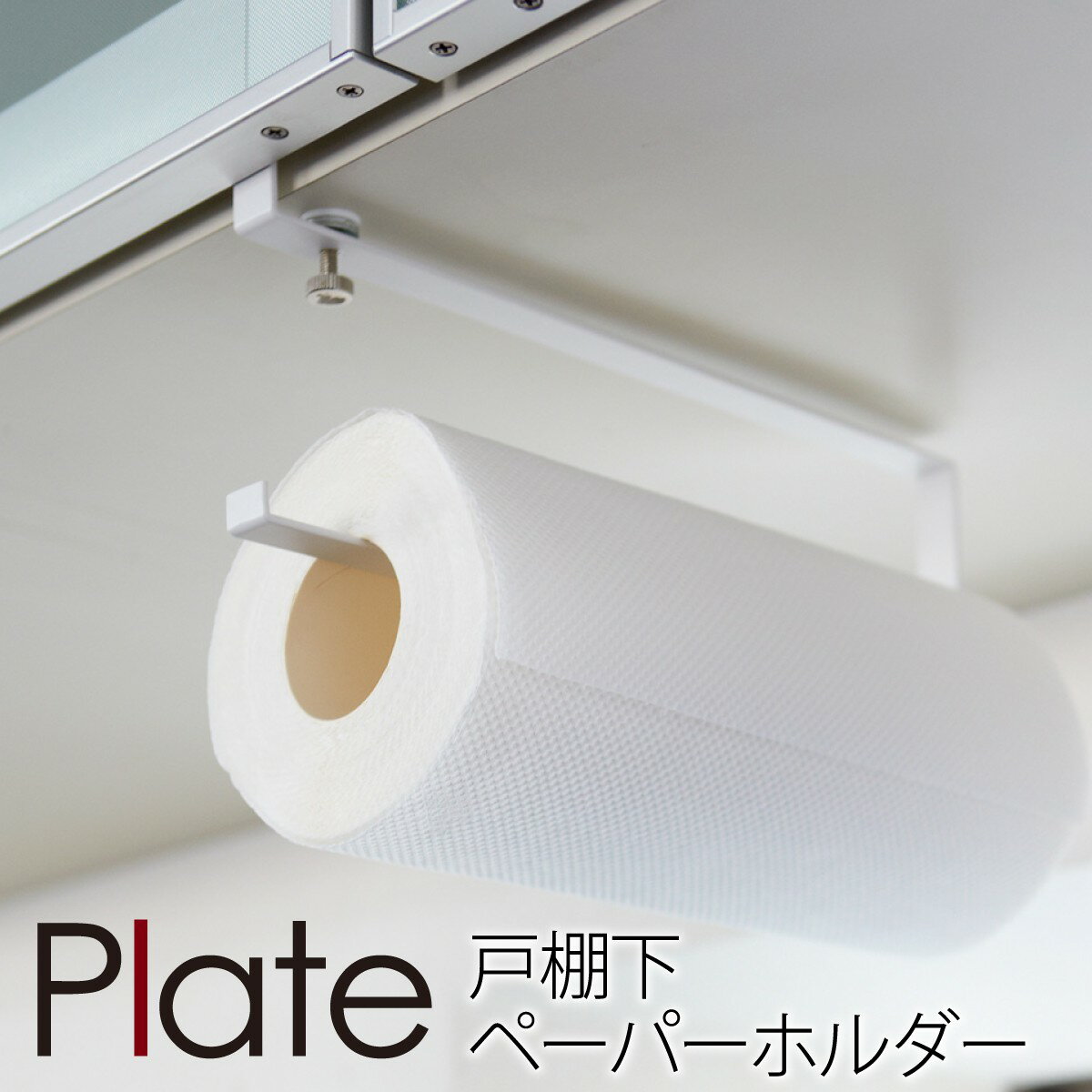 キッチンペーパーホルダー 戸棚下 plate プレート 山崎実業 キッチン 浮かせる収納 ホワイト 戸棚下キッチンペーパーホルダー プレート ホワイト キッチンペーパー ホルダー キッチンペーパー スタンド 戸棚下 吊り 収納 おしゃれ キッチン雑貨