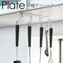 戸棚下キッチンツールフック プレート ホワイト 山崎実業 plate キッチンツール フック 吊り下げ 戸棚下 キッチンツールフック おしゃれ モノトーン ホワ...