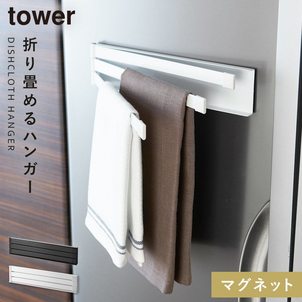 布巾ハンガー マグネット タワー tower 山崎実業 キッチン 浮かせる収納 ホワイト ブラック マグネット布巾ハンガー タワー ふきんハンガー 布巾掛け ふきん掛け 収納 おしゃれ タワー TOWER