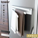 布巾ハンガー マグネット tower タワー 山崎実業 キッチン 浮かせる収納 ホワイト ブラック マグネット布巾ハンガー タワー ふきんハンガー 布巾掛け ふきん掛け 収納 おしゃれ タワー TOWER その1