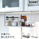戸棚下調味料ラック タワー 山崎実業 tower 戸棚下収納ラック キッチン 吊り 戸棚下 スパイスラック 吊り下げ おしゃれ モノトーン ホワイト ブラック ...