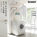 ランドリーラック 洗濯機 ラック おしゃれ 立て掛けランドリーシェルフ タワー ランドリー 白い 黒 tower 山崎実業 洗濯機ラック 洗濯機収納 収納 ランドリー収納 収納棚 洗濯物 脱衣所 洗面所 フラット棚 洗剤 洗濯小物 スリム ブラック ホワイト
