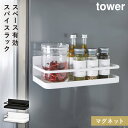 スパイスラック 調味料ラック マグネット タワー tower 山崎実業 キッチン 浮かせる収納 ホワイト ブラック マグネットスパイスラック タワー キッチンラック 調味料 収納 おしゃれ タワー TOWER