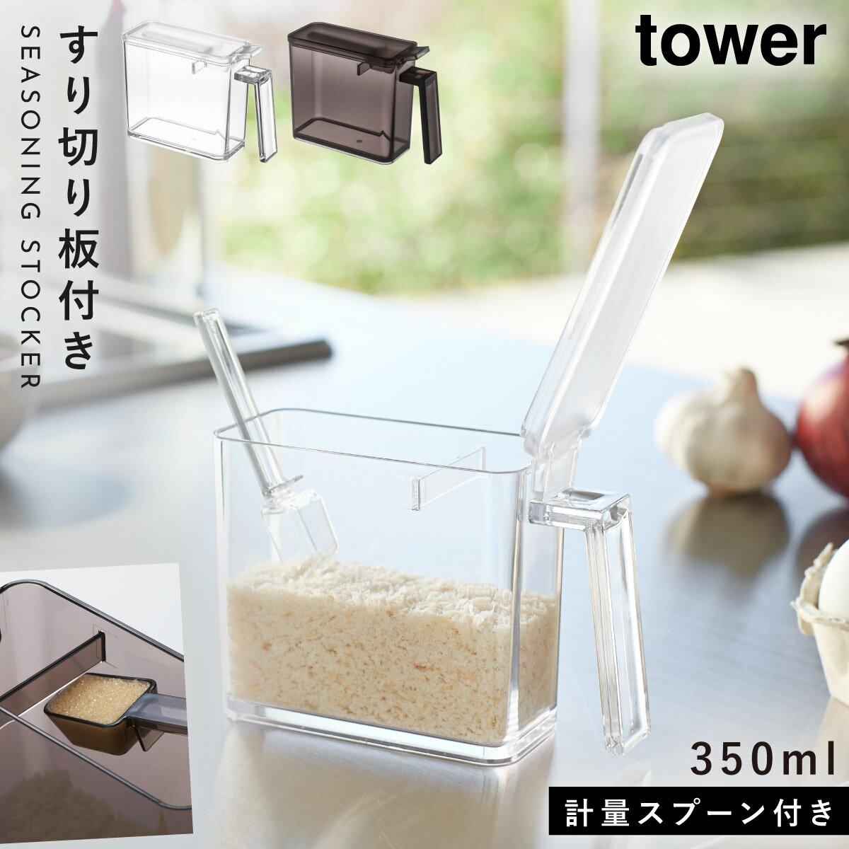 調味料ラック キャニスター スパイスラック 調味料ストッカー タワー キッチン S 白い 黒 tower 山崎実業 yamazaki