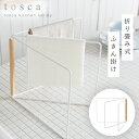 折り畳み布巾ハンガー トスカ ホワイト 山崎実業 tosca ふきん掛け スタンド キッチン 布巾かけ 布巾ハンガー おしゃれ 北欧 木目 ホワイト 2962