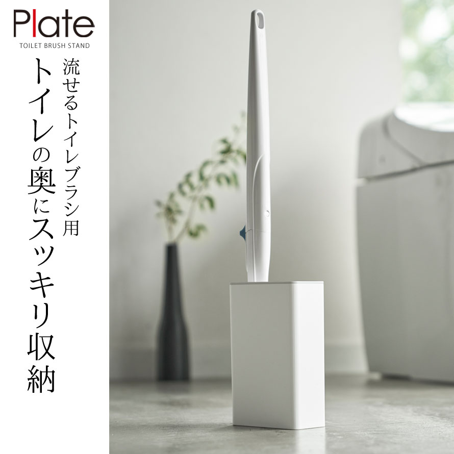 トイレブラシ 使い捨て 流せるトイレブラシ 収納 スタンド トイレ Plate 流せるトイレブラシスタンド プレート ホワイト 白