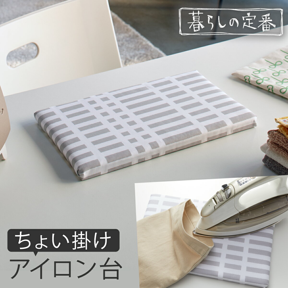 アイロンボード アイロン台 脚なし 小さめ 平型 長方形 山崎実業 使いやすい コンパクト 北欧風 暮らしの定番 平型ちょい掛けアイロン台 チェックグレー