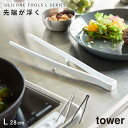菜箸 トング シリコン シリコーン tower タワー 山崎実業 キッチンツール キッチン シリコーン サイバシトング タワー tower