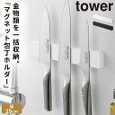 包丁 マグネット ホルダー 包丁スタンド 磁石 壁 収納 包丁ホルダー タワー キッチン 山崎実業 マグネット&ウォール包丁ホルダー タワー W25