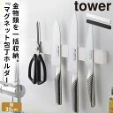 包丁 マグネット ホルダー 包丁スタンド 磁石 壁 収納 包丁ホルダー タワー キッチン 山崎実業 マグネット&ウォール包丁ホルダー タワー W35