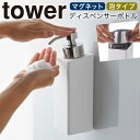 ディスペンサー ボトル 泡 マグネット tower タワー 山崎実業 バスルーム 浮かせる収納 ホワイト ブラック マグネットツーウェイディスペンサー タワー tower 泡タイプ