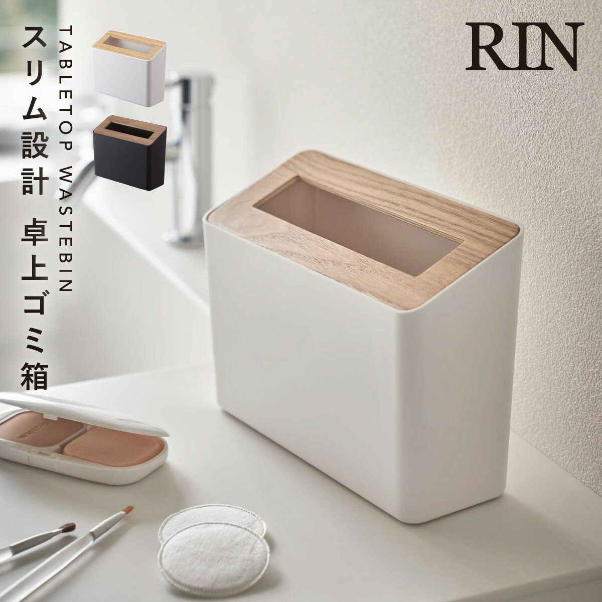 ゴミ箱 ごみ箱 卓上 蓋付き おしゃれ 小さい スリム 山崎実業 リン RIN 北欧 シンプル 蓋付き卓上ゴミ箱 リン