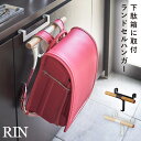 下駄箱扉ランドセル&リュックハンガー リン 山崎実業 RIN ランドセル 掛け フック 収納 ランドセルハンガー おしゃれ モノトーン 木目 ホワイト ブラック...