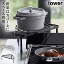 排気口カバー上コンロコーナーラック タワー 山崎実業 tower コーナーラック キッチン コンロ 鍋置き キッチンラック コンロ横ラック おしゃれ モノトーン...