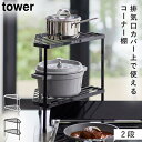 排気口カバー上コンロコーナーラック 2段 タワー 山崎実業 tower コーナーラック キッチン コンロ 鍋置き キッチンラック コンロ横ラック おしゃれ モノ...